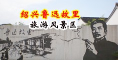 抽插小嫩穴视频中国绍兴-鲁迅故里旅游风景区